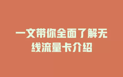 一文带你全面了解无线流量卡介绍