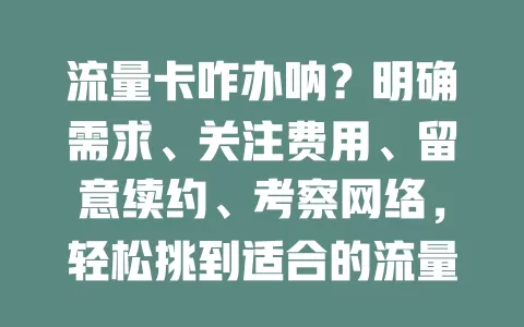 流量卡咋办呐？明确需求、关注费用、留意续约、考察网络，轻松挑到适合的流量卡