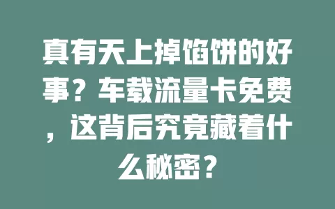 真有天上掉馅饼的好事？车载流量卡免费，这背后究竟藏着什么秘密？