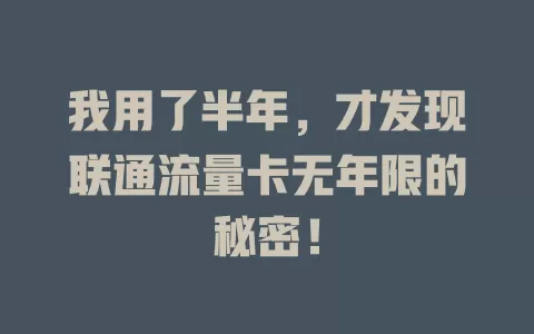 我用了半年，才发现联通流量卡无年限的秘密！