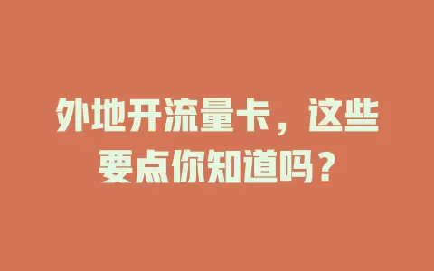 外地开流量卡，这些要点你知道吗？
