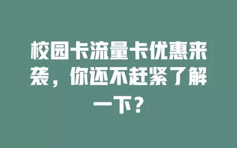 校园卡流量卡优惠来袭，你还不赶紧了解一下？