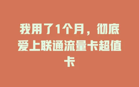 我用了1个月，彻底爱上联通流量卡超值卡