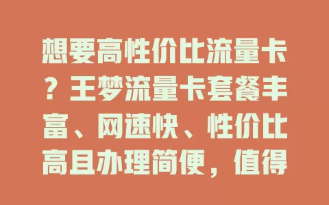 想要高性价比流量卡？王梦流量卡套餐丰富、网速快、性价比高且办理简便，值得考虑！