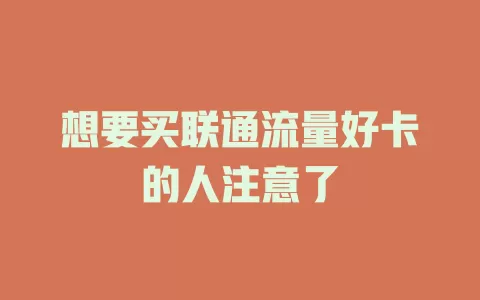 想要买联通流量好卡的人注意了
