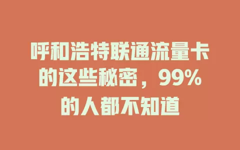 呼和浩特联通流量卡的这些秘密，99%的人都不知道