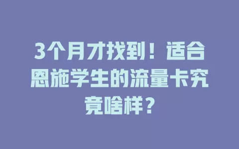 3个月才找到！适合恩施学生的流量卡究竟啥样？
