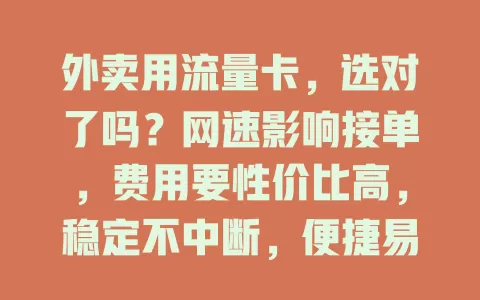 外卖用流量卡，选对了吗？网速影响接单，费用要性价比高，稳定不中断，便捷易操作，选错有困扰，快慎重挑适配的卡