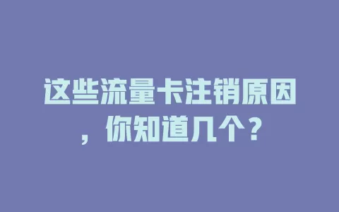 这些流量卡注销原因，你知道几个？