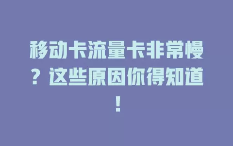 移动卡流量卡非常慢？这些原因你得知道！