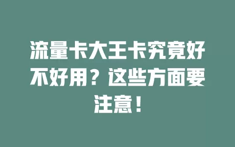 流量卡大王卡究竟好不好用？这些方面要注意！