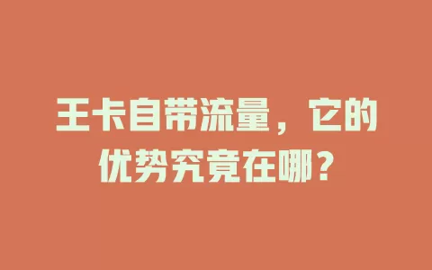 王卡自带流量，它的优势究竟在哪？