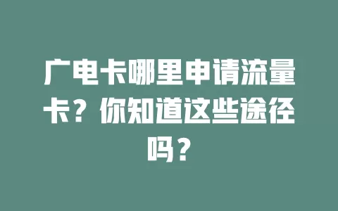 广电卡哪里申请流量卡？你知道这些途径吗？