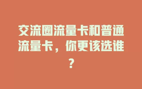 交流圈流量卡和普通流量卡，你更该选谁？