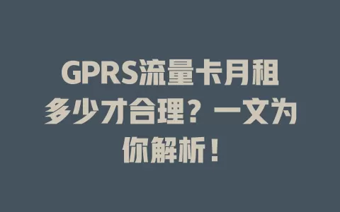 GPRS流量卡月租多少才合理？一文为你解析！