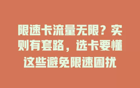 限速卡流量无限？实则有套路，选卡要懂这些避免限速困扰