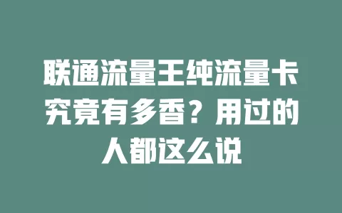 联通流量王纯流量卡究竟有多香？用过的人都这么说