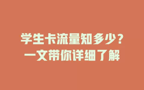 学生卡流量知多少？一文带你详细了解