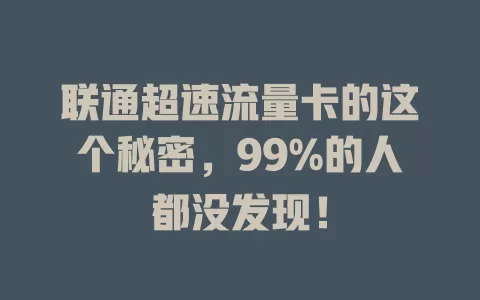 联通超速流量卡的这个秘密，99%的人都没发现！