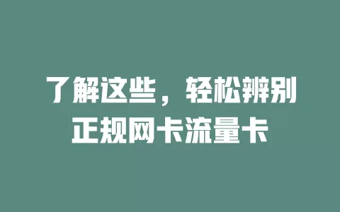 了解这些，轻松辨别正规网卡流量卡