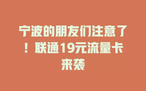 宁波的朋友们注意了！联通19元流量卡来袭