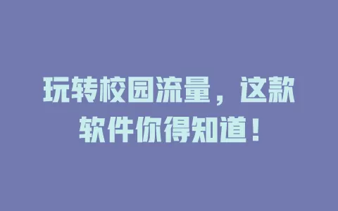 玩转校园流量，这款软件你得知道！