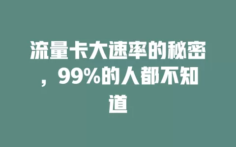 流量卡大速率的秘密，99%的人都不知道