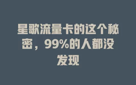 星歌流量卡的这个秘密，99%的人都没发现