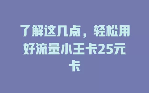 了解这几点，轻松用好流量小王卡25元卡