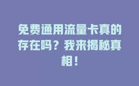 免费通用流量卡真的存在吗？我来揭秘真相！
