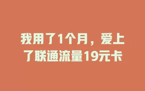 我用了1个月，爱上了联通流量19元卡