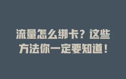 流量怎么绑卡？这些方法你一定要知道！