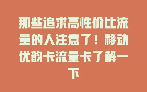 那些追求高性价比流量的人注意了！移动优韵卡流量卡了解一下