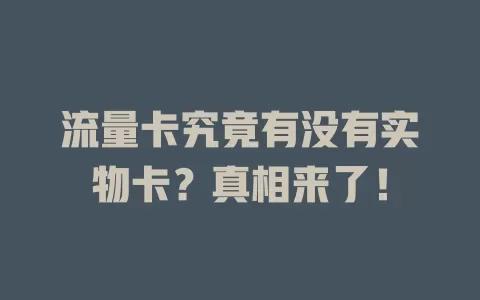 流量卡究竟有没有实物卡？真相来了！