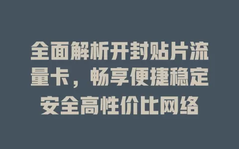 全面解析开封贴片流量卡，畅享便捷稳定安全高性价比网络