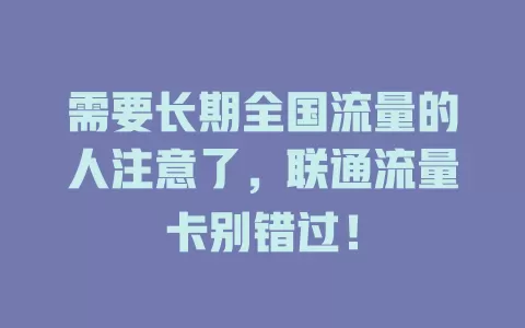 需要长期全国流量的人注意了，联通流量卡别错过！