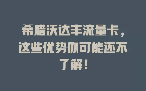 希腊沃达丰流量卡，这些优势你可能还不了解！