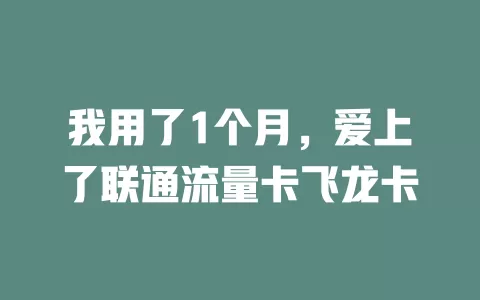 我用了1个月，爱上了联通流量卡飞龙卡