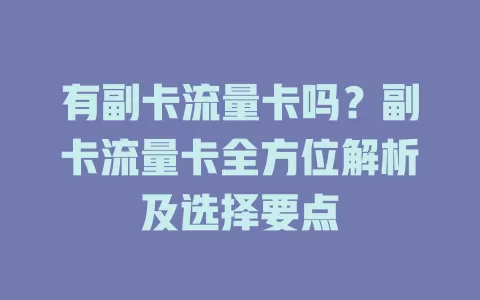 有副卡流量卡吗？副卡流量卡全方位解析及选择要点
