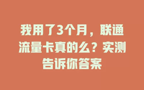 我用了3个月，联通流量卡真的么？实测告诉你答案