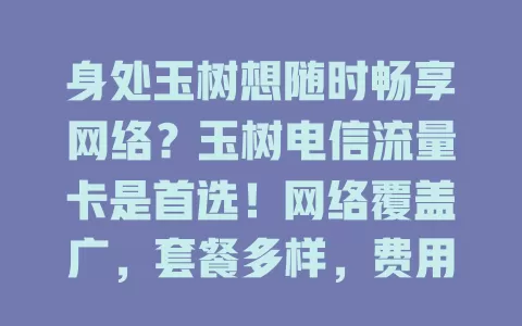 身处玉树想随时畅享网络？玉树电信流量卡是首选！网络覆盖广，套餐多样，费用合理，能让你尽情与外界联系，享受精彩便利，值得关注！