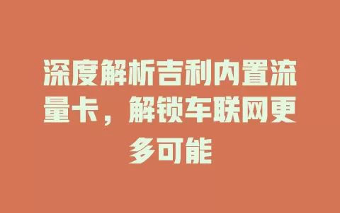深度解析吉利内置流量卡，解锁车联网更多可能
