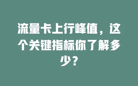 流量卡上行峰值，这个关键指标你了解多少？