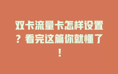 双卡流量卡怎样设置？看完这篇你就懂了！