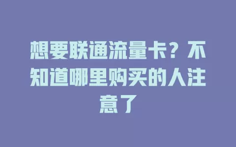 想要联通流量卡？不知道哪里购买的人注意了