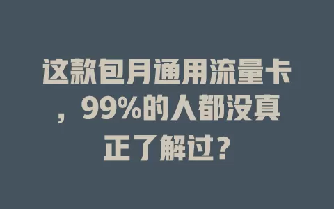 这款包月通用流量卡，99%的人都没真正了解过？
