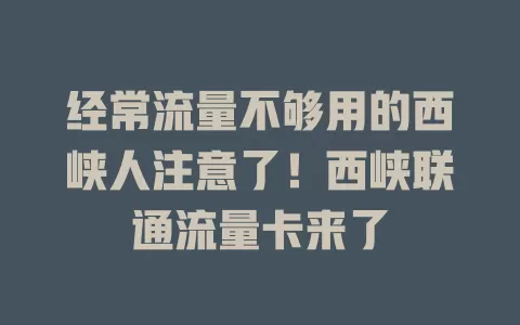 经常流量不够用的西峡人注意了！西峡联通流量卡来了