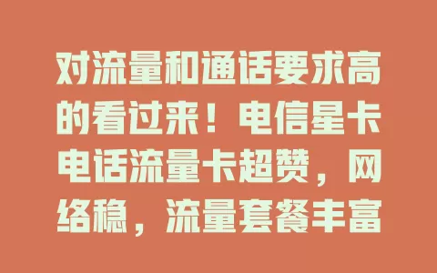 对流量和通话要求高的看过来！电信星卡电话流量卡超赞，网络稳，流量套餐丰富，通话清晰，还有贴心服务，值得拥有！