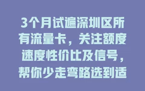 3个月试遍深圳区所有流量卡，关注额度速度性价比及信号，帮你少走弯路选到适合的