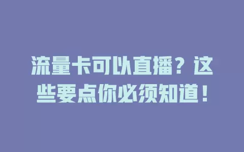 流量卡可以直播？这些要点你必须知道！